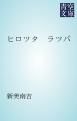 『ヒロツタ ラツパ』の表紙