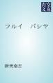 『フルイ バシヤ』の表紙