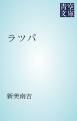 『ラツパ』の表紙