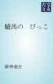 『驢馬の びっこ』の表紙
