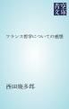 『フランス哲学についての感想』の表紙