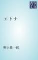 『エトナ』の表紙