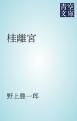 『桂離宮』の表紙