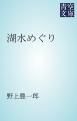 『湖水めぐり』の表紙