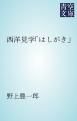 『西洋見学「はしがき」』の表紙