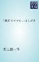 『「漱石のオセロ」はしがき』の表紙