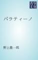 『パラティーノ』の表紙