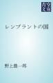『レンブラントの国』の表紙