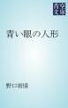 『青い眼の人形』の表紙