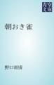 『朝おき雀』の表紙