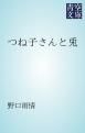 『つね子さんと兎』の表紙