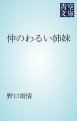 『仲のわるい姉妹』の表紙