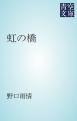 『虹の橋』の表紙