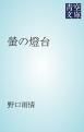 『螢の燈台』の表紙