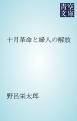 『十月革命と婦人の解放』の表紙