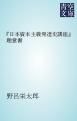 『『日本資本主義発達史講座』趣意書』の表紙