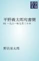 『平野義太郎宛書簡』の表紙