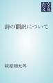 『詩の翻訳について』の表紙
