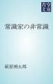 『常識家の非常識』の表紙