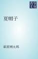 『夏帽子』の表紙