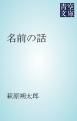 『名前の話』の表紙
