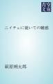 『ニイチェに就いての雑感』の表紙