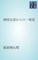 『病床生活からの一発見』の表紙