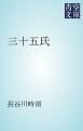 『三十五氏』の表紙