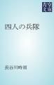 『四人の兵隊』の表紙