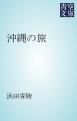 『沖縄の旅』の表紙