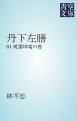 『丹下左膳』の表紙