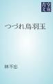 『つづれ烏羽玉』の表紙