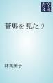 『蒼馬を見たり』の表紙