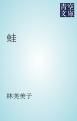 『蛙』の表紙