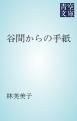 『谷間からの手紙』の表紙