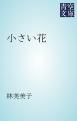 『小さい花』の表紙