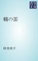 『鶴の笛』の表紙