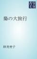 『梟の大旅行』の表紙