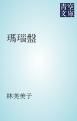 『瑪瑙盤』の表紙