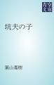 『坑夫の子』の表紙