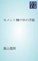 『セメント樽の中の手紙』の表紙