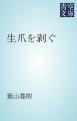 『生爪を剥ぐ』の表紙