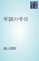 『牢獄の半日』の表紙