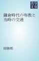 『鎌倉時代の布教と当時の交通』の表紙