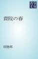 『貢院の春』の表紙