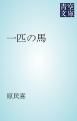 『一匹の馬』の表紙