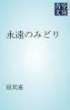 『永遠のみどり』の表紙