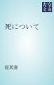 『死について』の表紙