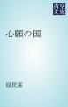 『心願の国』の表紙