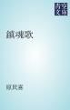 『鎮魂歌』の表紙